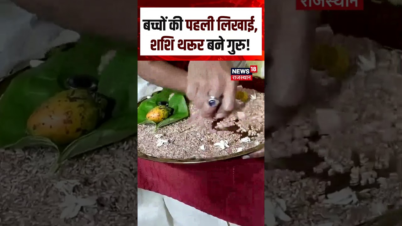 Shashi Tharoor viral video: बच्चों की पहली लिखाई, शशि थरूर बने गुरु! |SHORT| N18S