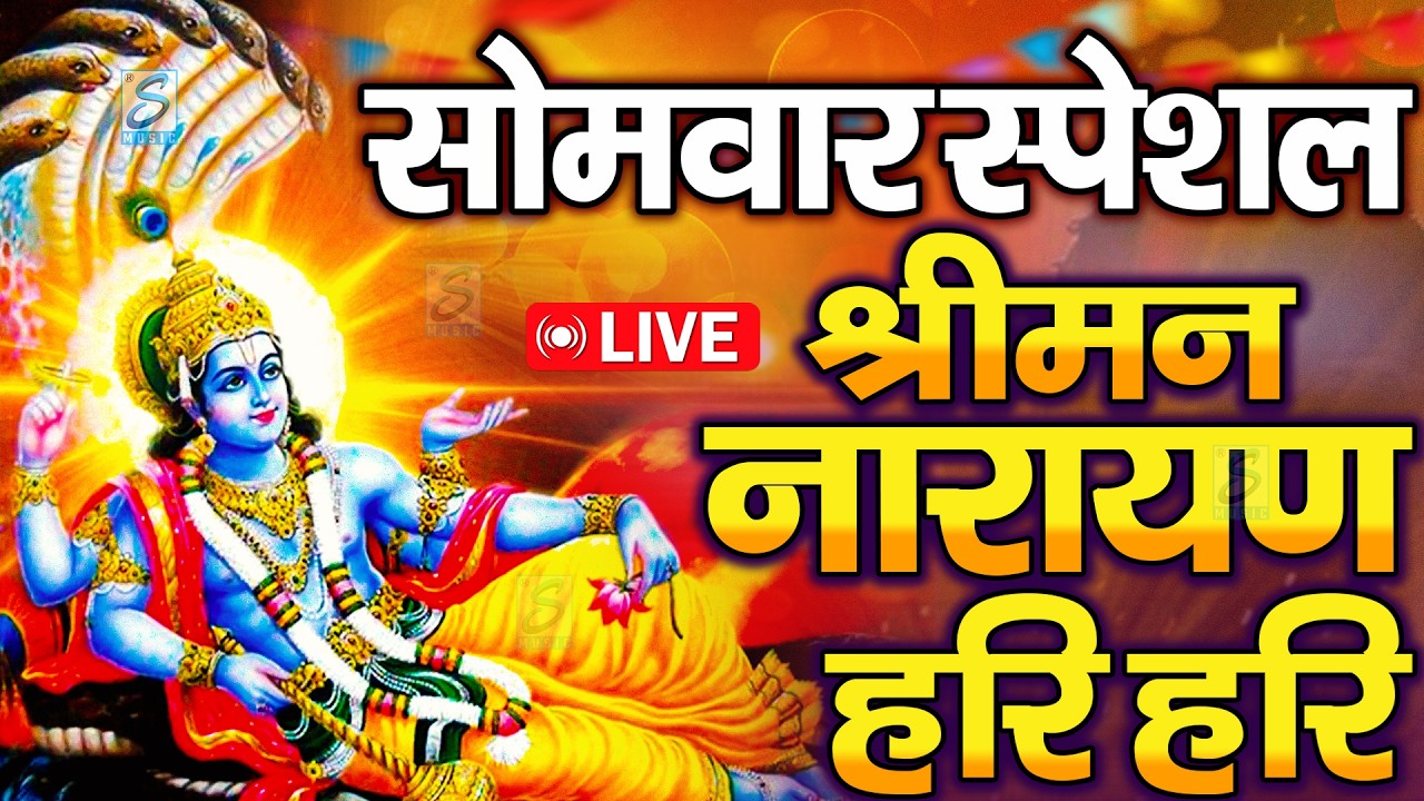LIVE : बुधवार स्पेशल : विष्णु मंत्र - Vishnu Mantra श्रीमन नारायण हरि हरि Shriman Narayan Hari