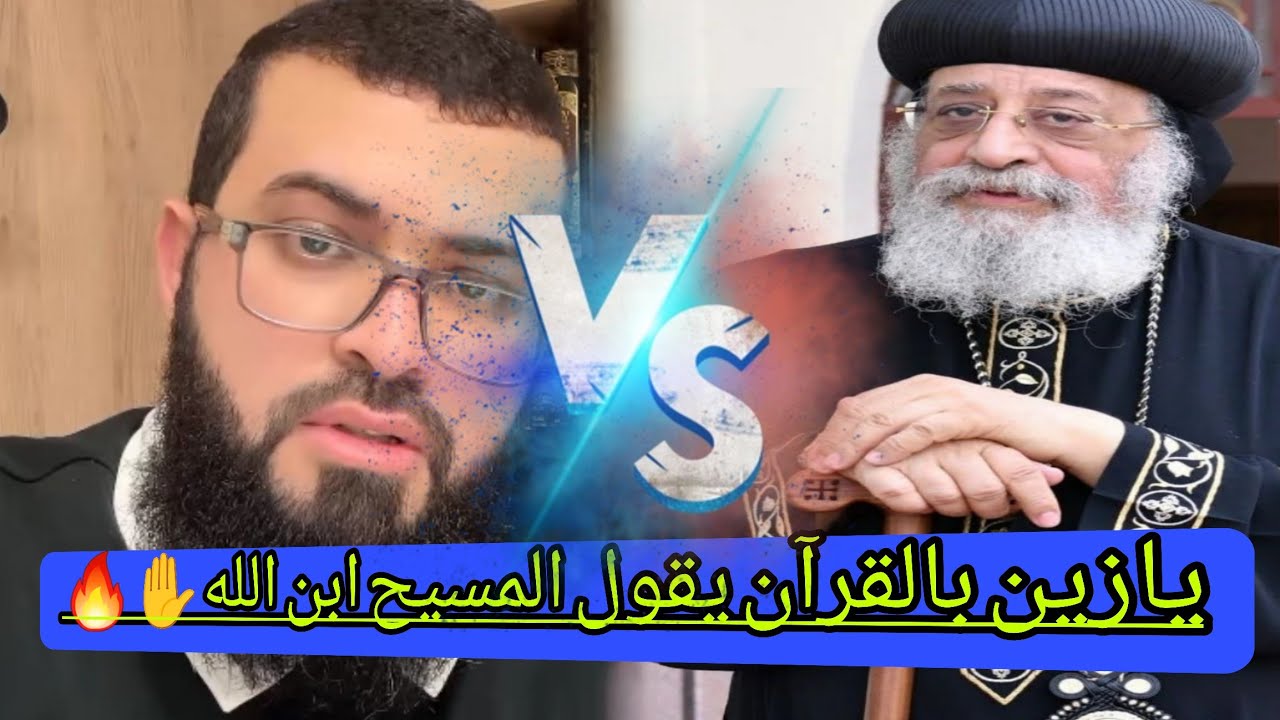 قسيس بناني يتحدى الشيخ يتناقدات في القرءان ويوجد بأن المسيح ابن الله بصريح العباره ✋️🔥زين_خير_الله 