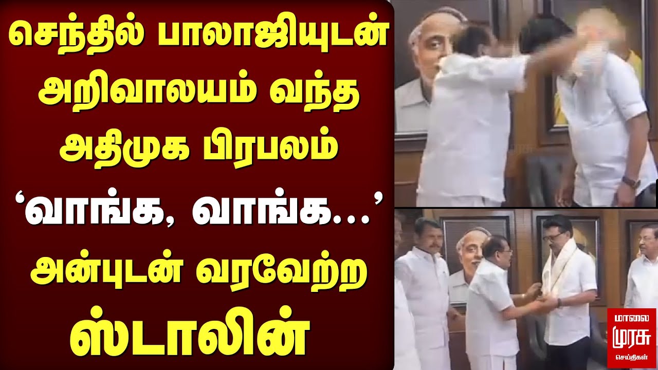 திமுகவில் இணைந்த அதிமுக Ex-MLA | Stalin | Senthil Balaji | DMK | ADMK