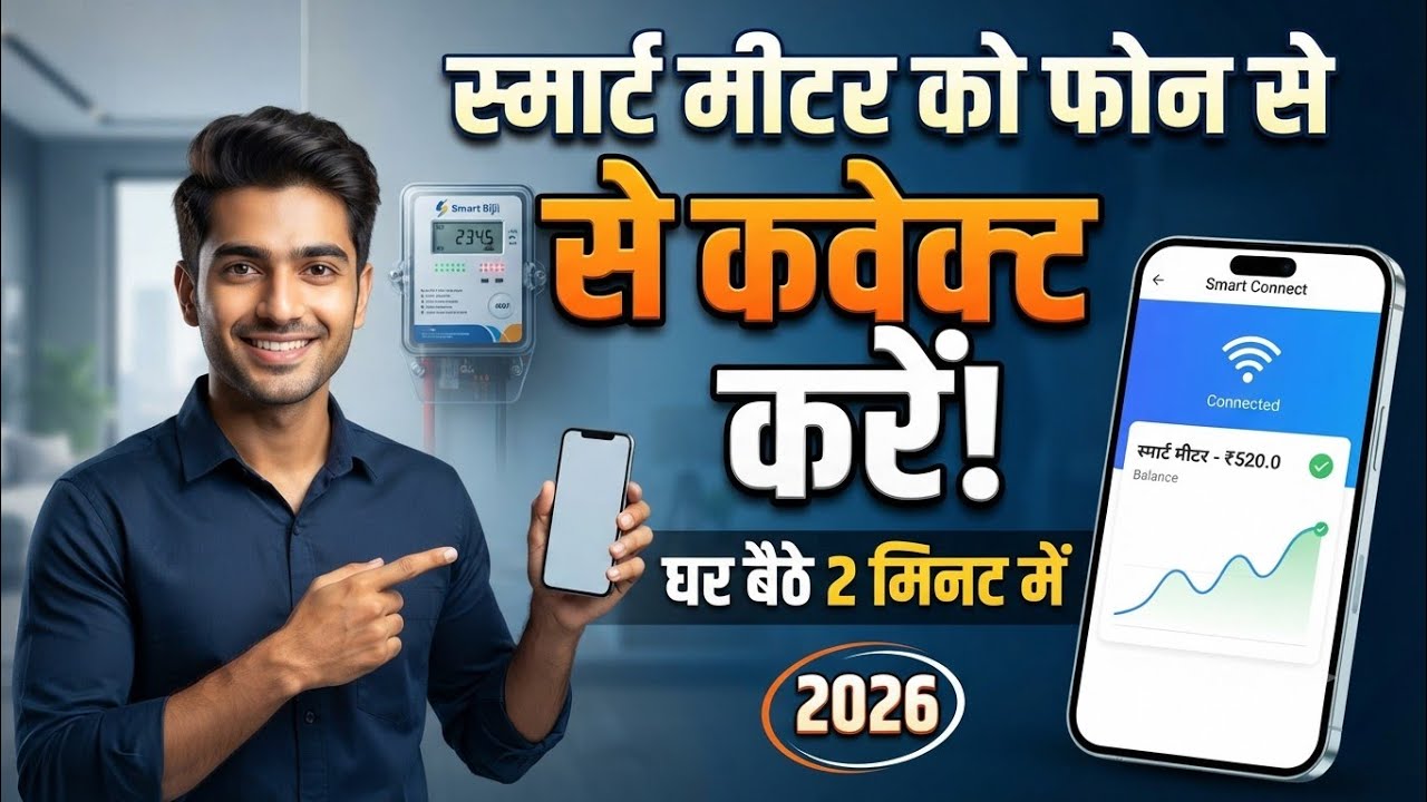 UPPCL Smart Meter App | स्मार्ट मीटर को मोबाइल से कनेक्ट कैसे करें | Electricity