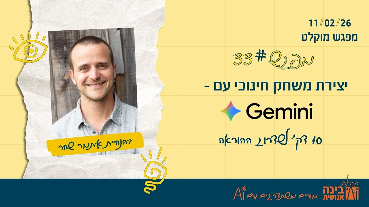 בינה מלאכותית למורים: יצירת משחק חינוכי עם ג'מיני