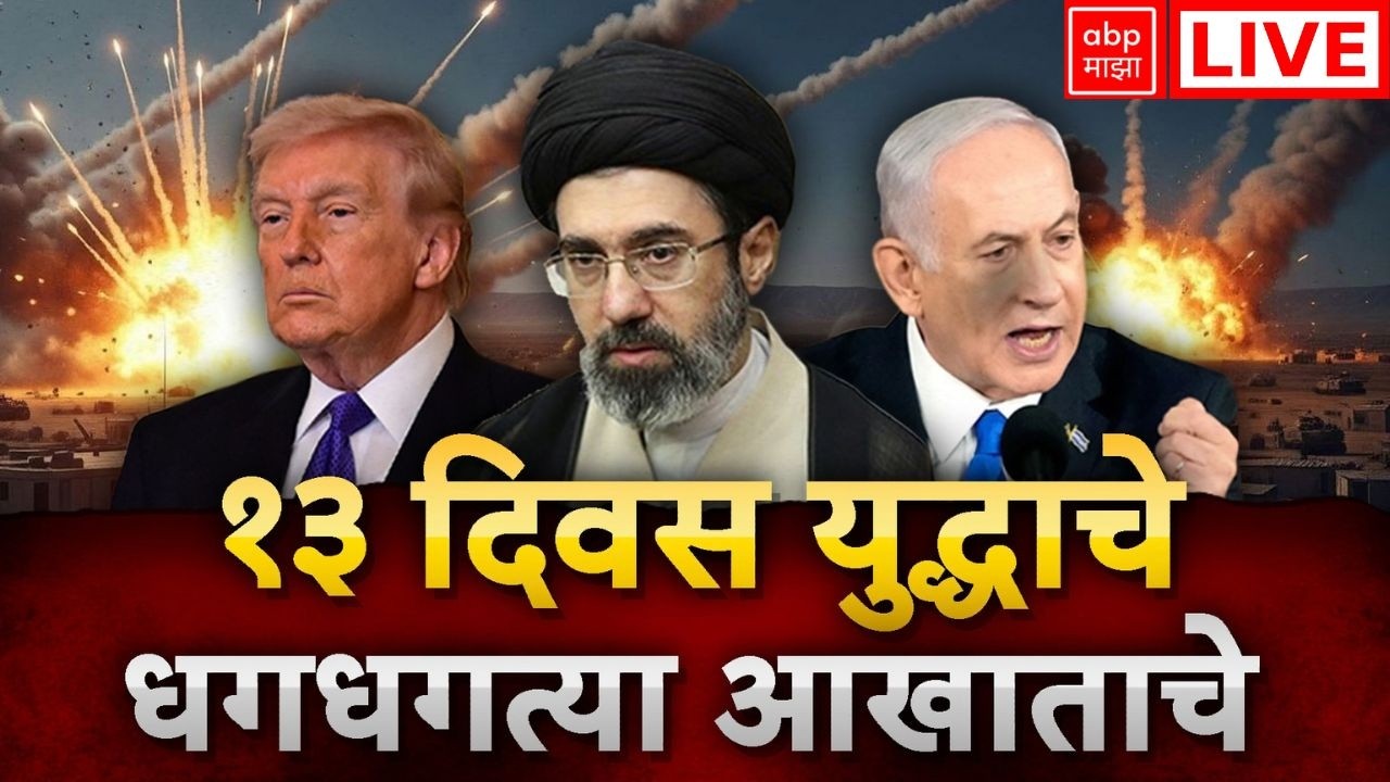 Iran vs Israel America Conflict LIVE | 13 दिवस उद्धाचे, धगधगत्या आखाताचे | ABP Majha