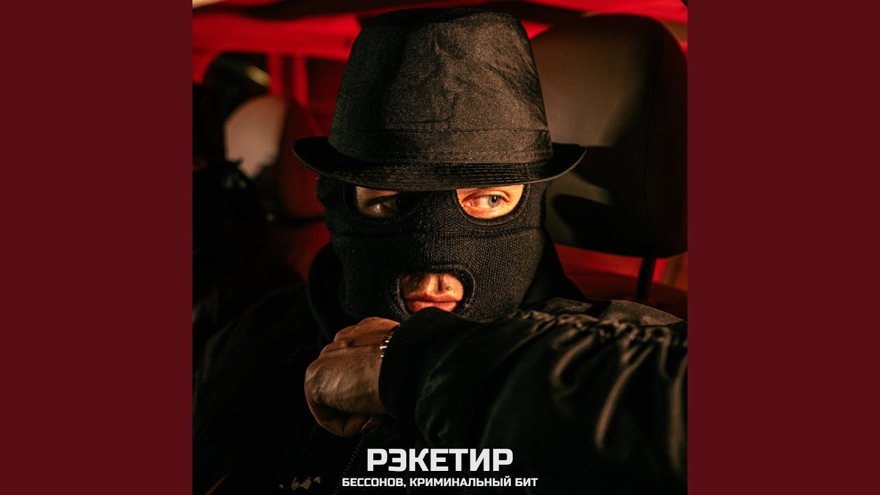 Рэкетир