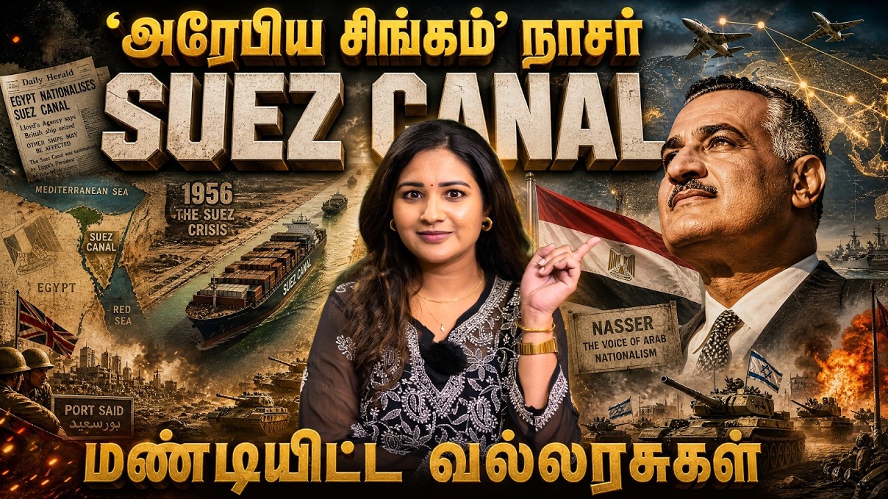 ஒரு போர்.. ஒரே தலைவன்! உலகையே மாற்றிய Suez Canal History in Tamil | Abdel Nasser | Sharanya Turadi