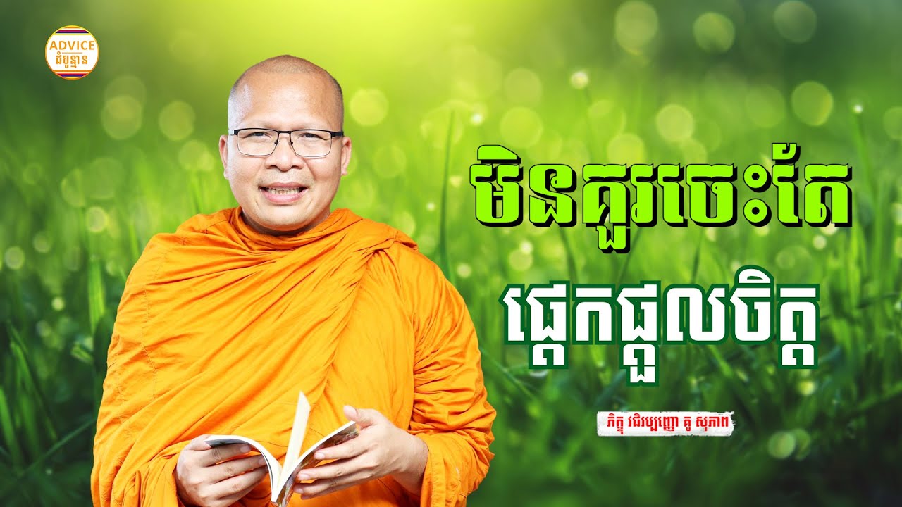 ព្រះធម៌អប់រំចិត្ដ - គូ សុភាព | ធម៌អប់រំចិត្ដ | Kou Sopheap Advice - ដំបូន្មាន