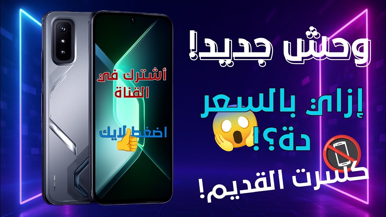اكتساح جديد في عالم الموبايلات! أول تجربة للوحش 🔥 السعر خرافي... هل ده أقوى موبايل ألعاب في 2025؟!