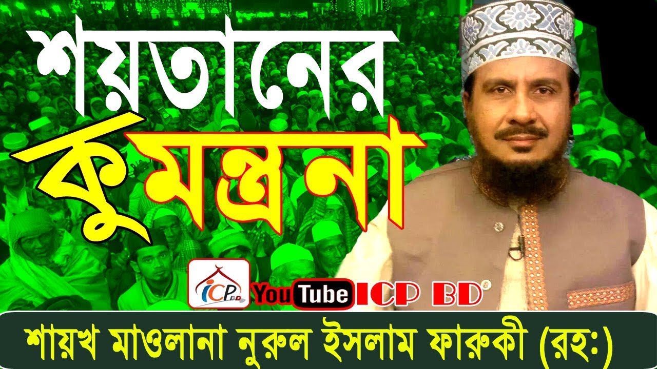 আল্লামা ফারুকীর ২০০৮সালের স্মরণীয় ওয়াজ | BANGLA WAZ | শহীদ আল্লামা নুরুল ইসলাম ফারুকী | ICP BD