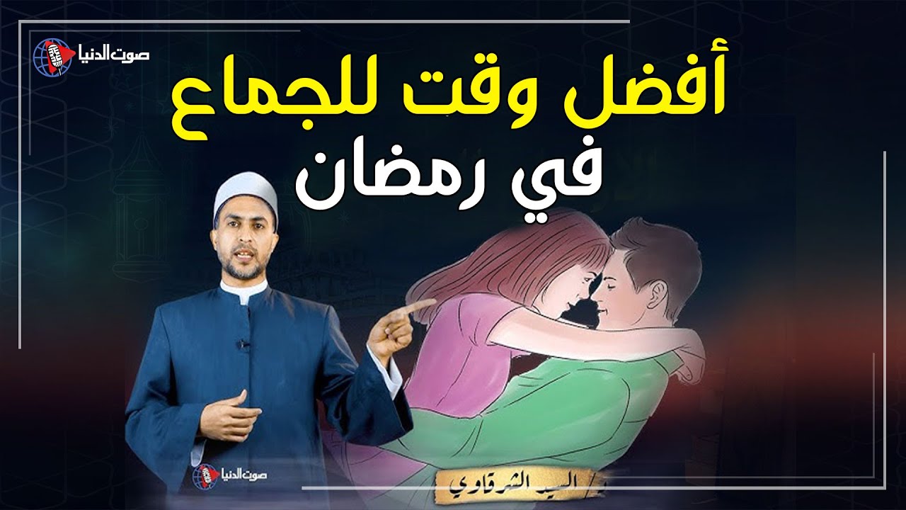 أفضل وقت للجماع في رمضان؟ نصائح هامة للمتزوجين!