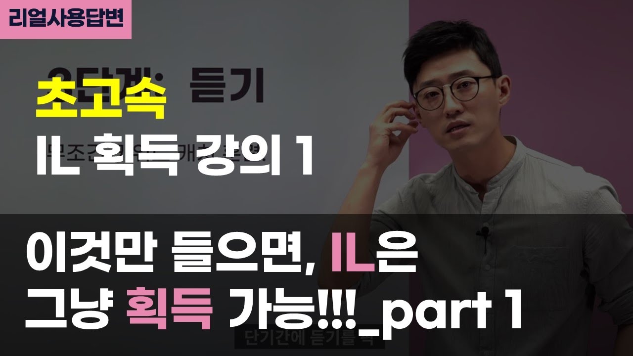 들으면 무조건 하루만에 IL 획득 가능한 개꿀 강의! part 1.