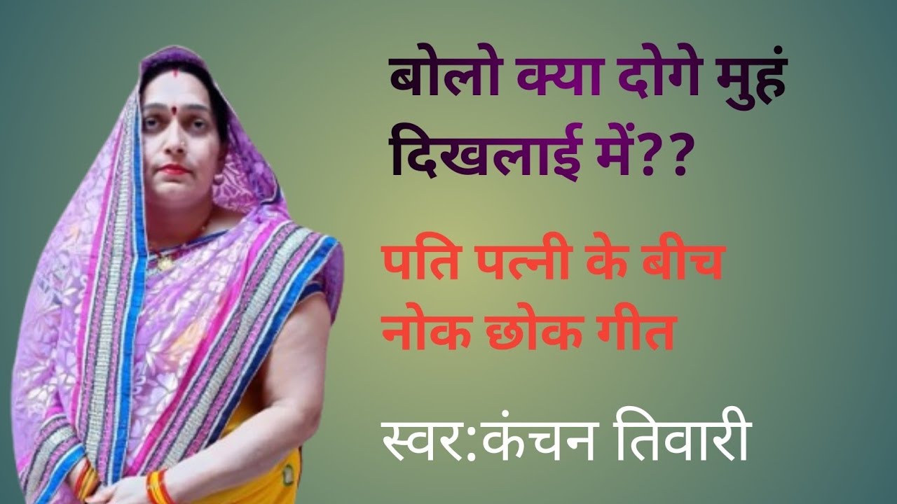 बोलो क्या दोगे मुहं दिखलाई में??पति पत्नी के बीच नोक छोक गीत❤️‍🔥😡 #youtubevideo #trendingvideos 