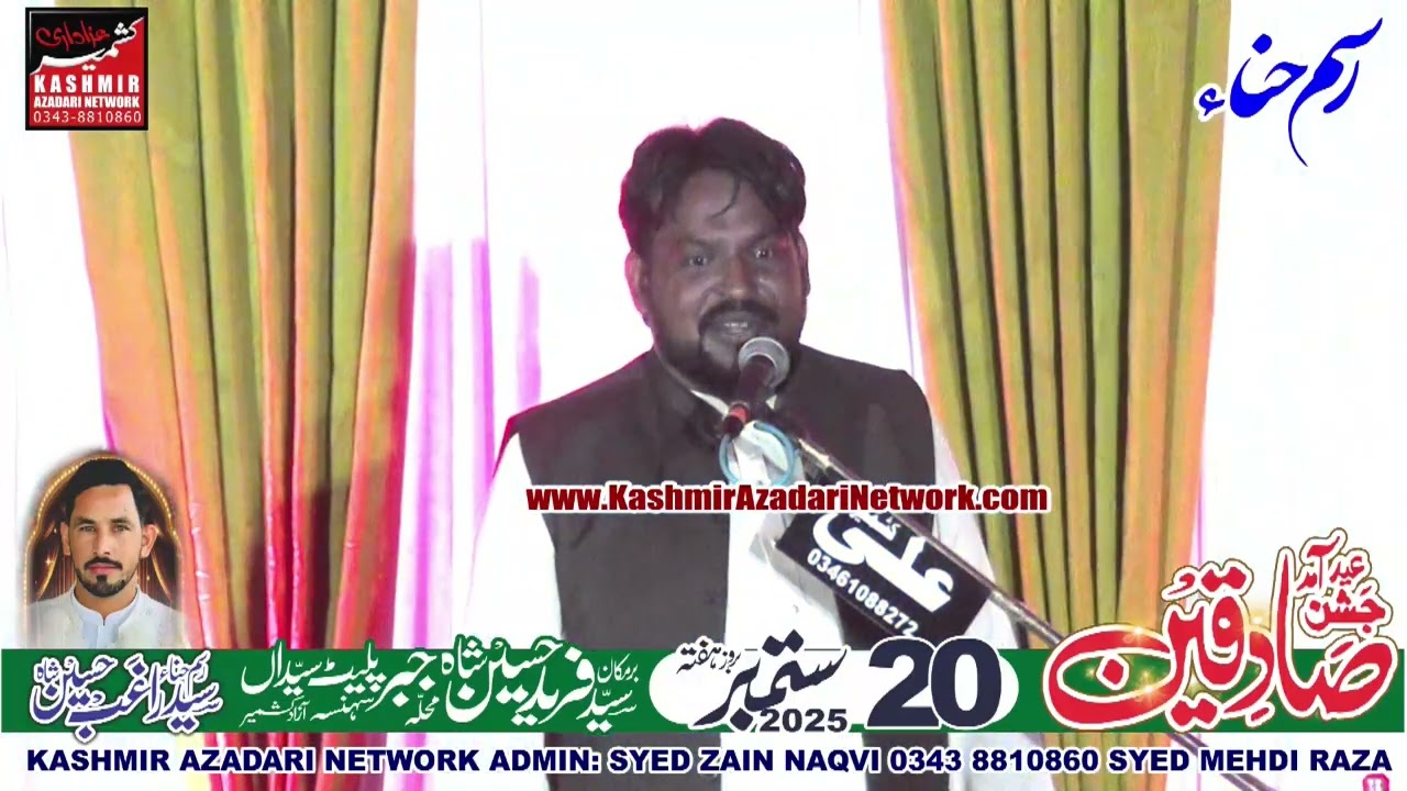 1-عید آمد جشن صادقین ذاکر قیصر عباس راہب برمکان:زوار فرید حسین شاہ محلہ جبر پلیٹ پائین 20-ستمبر-2025