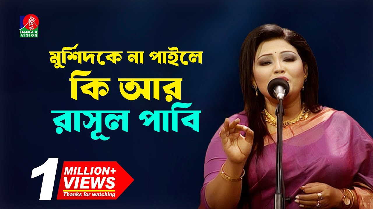Pala Gan I মুর্শিদকে না পাইলে কি আর রাসূল পাবি I পারে কে যাবি আয় I Momotaz I Banglavision Program