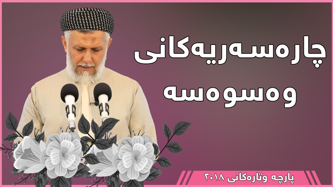 چارەسەریەکانی وەسوەسە  - مامۆستا محمد مەلا فائق شارەزوری 6-36