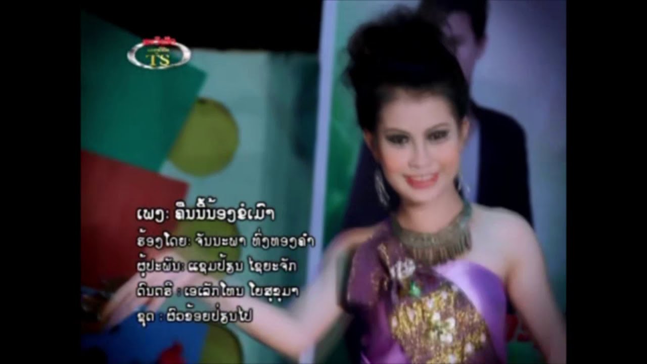 ຄືນນີ້ນ້ອງຂໍເມົາ ຮ້ອງໂດຍ ຈັນນະພາ คืนนี้น้องข่อเมา Kheun Nee Nong Khor Mao /Ts Studio