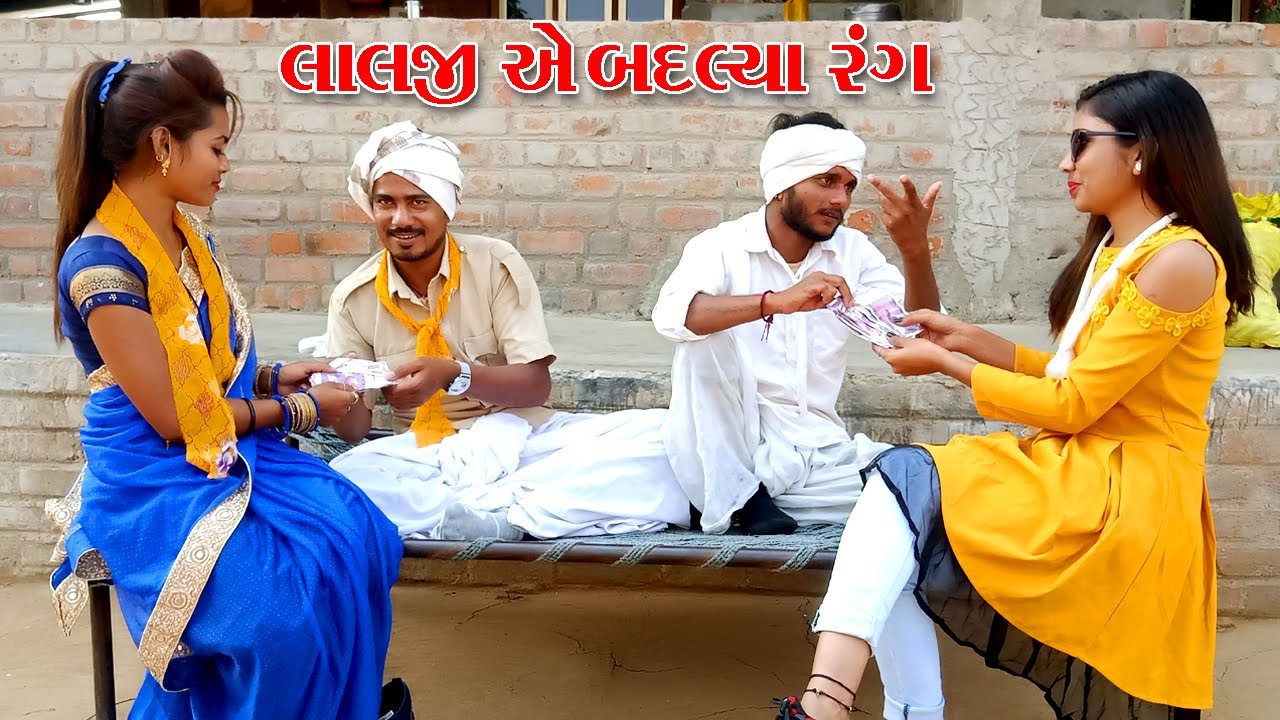 ચુંટણી આવતા લાલજી એ બદલ્યા રંગ | Chutani Avata Lalji E Badlya Rang | Gujarati Comedy Video