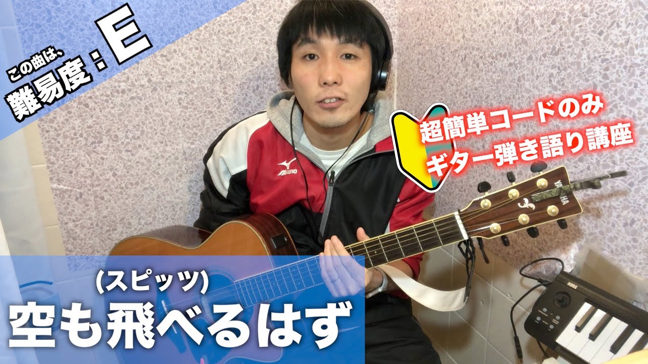 【カポなし】空も飛べるはず(スピッツ)をバレーコードなしでギター弾き語りするための講座
