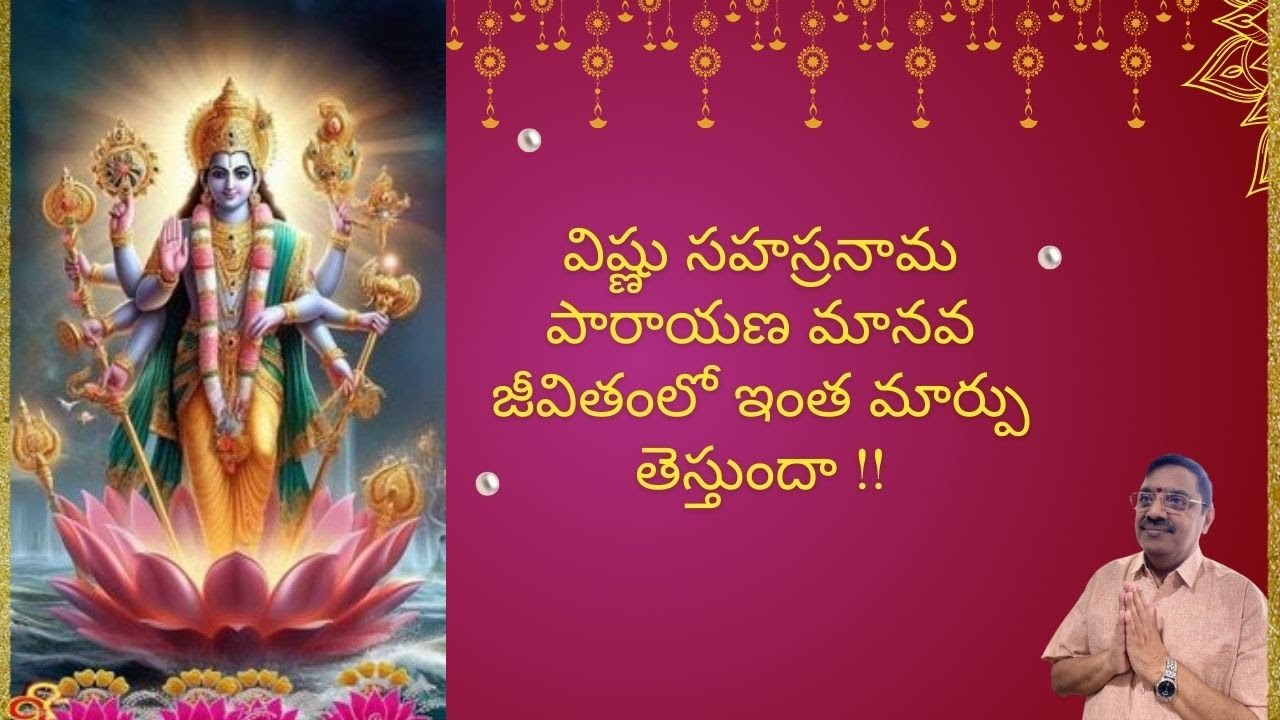 విష్ణు సహస్రనామముల పారాయణ మానవ జీవితంలో ఇంత అద్భుతమైన మార్పు తెస్తుందా !