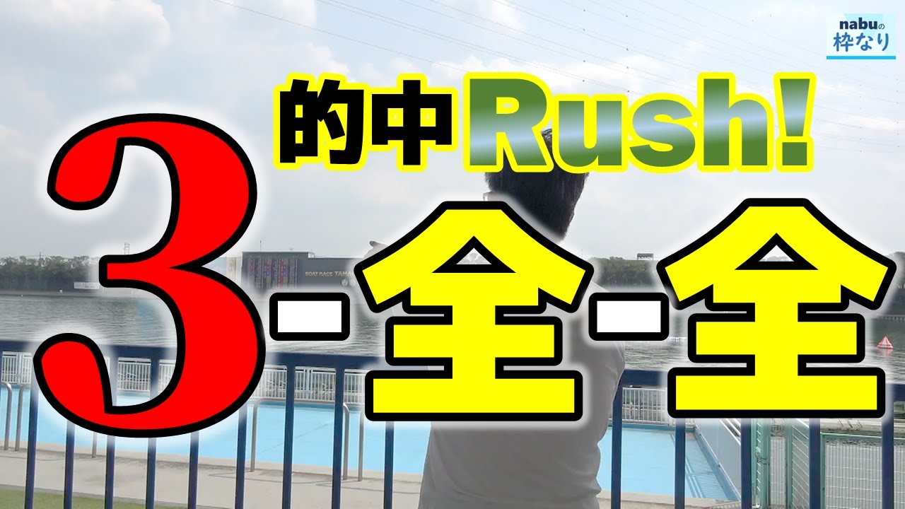 【競艇・ボートレース】3-全-全ならヒモ抜けなし！多摩川競艇の３の日で的中ラッシュ！