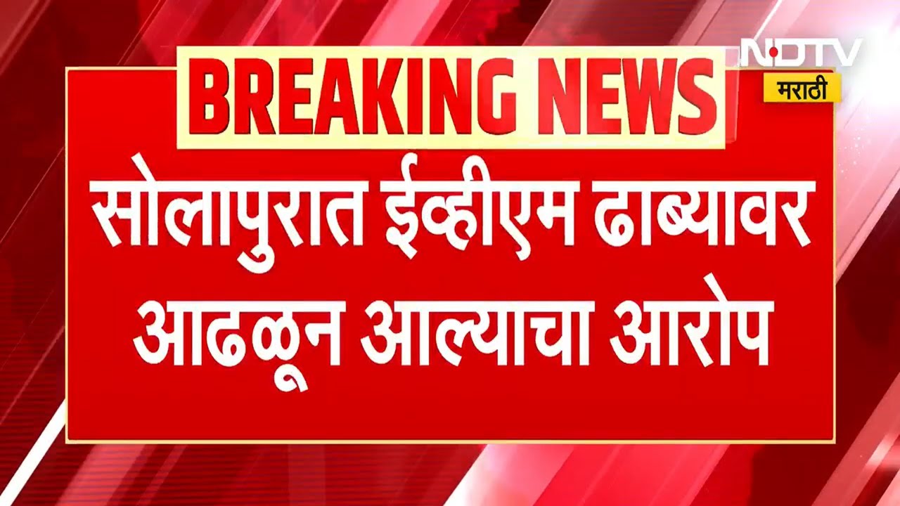 Solapur EVM News । सोलापुरात EVM ढाब्याबवर आढळून आल्याचा आरोप, EVM बारमध्ये नेताना पकडल्याचा दावा