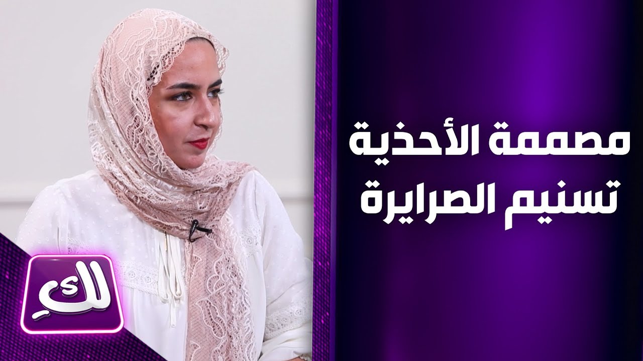 مصممة الأحذية تسنيم الصرايرة - لكِ