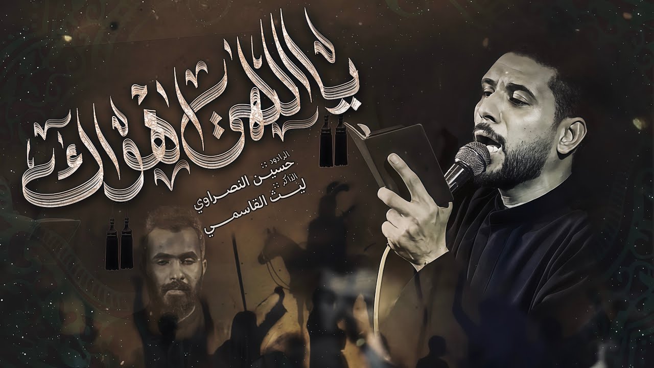 ياالهي اهواك /الرادود حسين النصراوي /الذاكر ليث القاسمي / هيئة احباب الزهراء مجالس الشعبانيه المقدسه