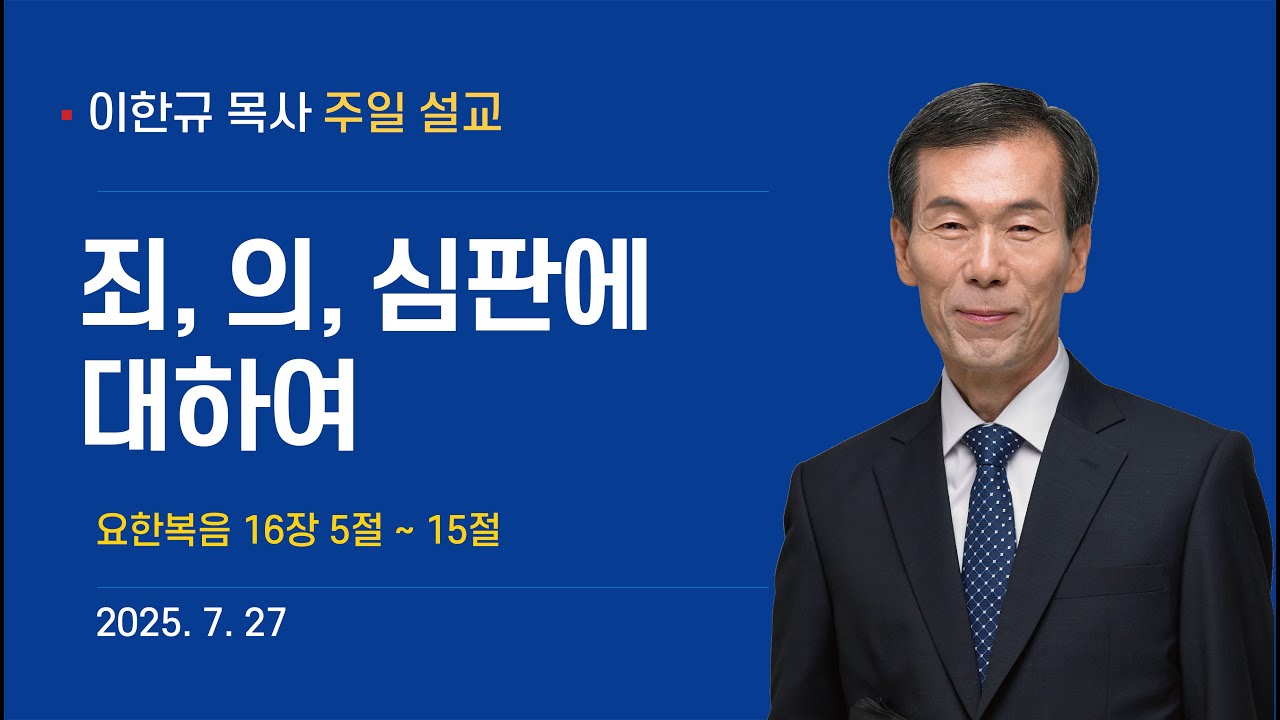 2025년 7월 27일 이한규 목사 주일설교