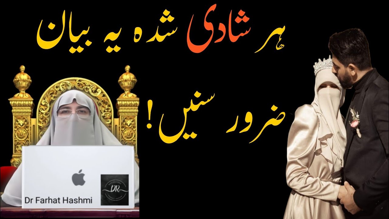 Har Couple Ye Bayan Zaroor Suney || Har Shadi Shuda Aurat Yeh Bayan Lazmi Sunei || Dr Farhat Hashmi 