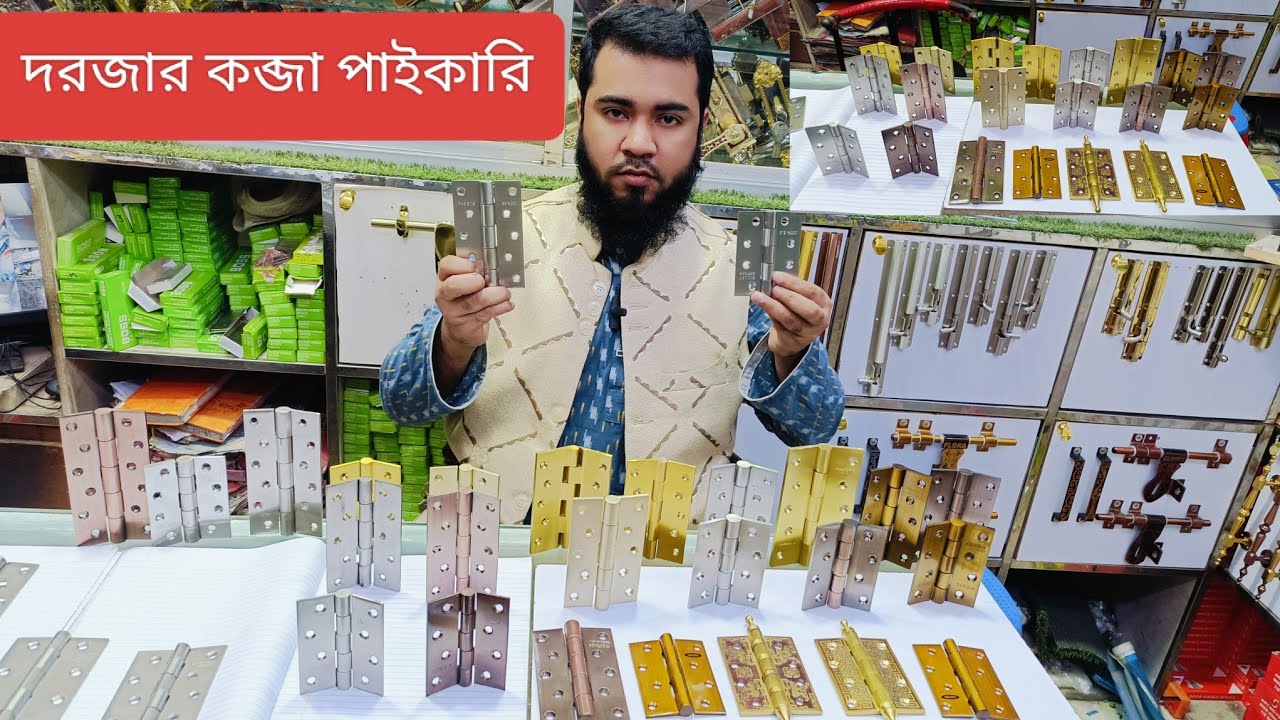 দরজার সকল কব্জার দাম জানুন 2025