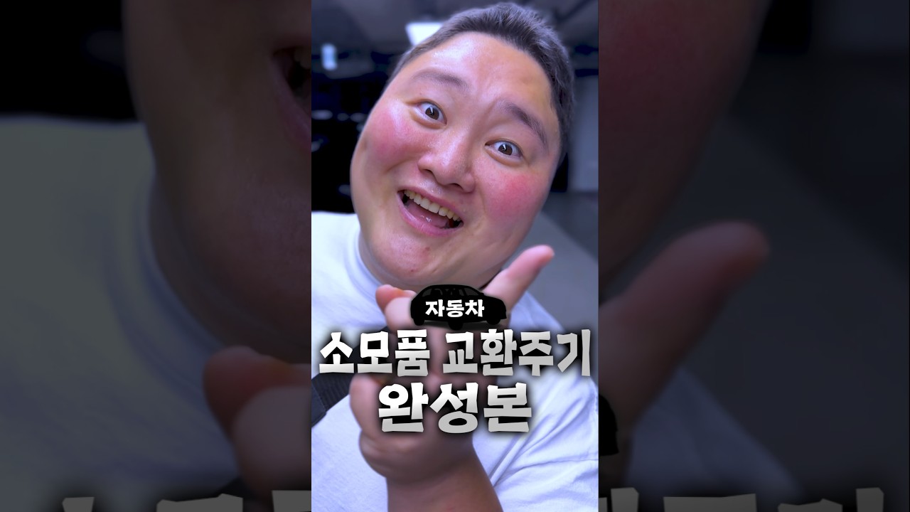 2025년 자동차 소모품 교환주기