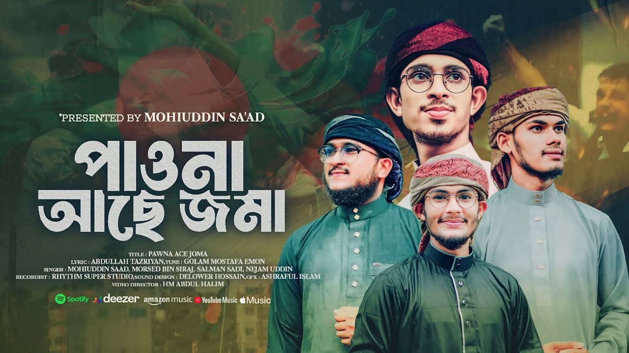 জুলাই বিপ্লবী সংগীত।। পাওনা আছে জমা।। Pawna Ace Joma। মহিউদ্দীন সাআদ। মোরশেদ বিন সিরাজ।।