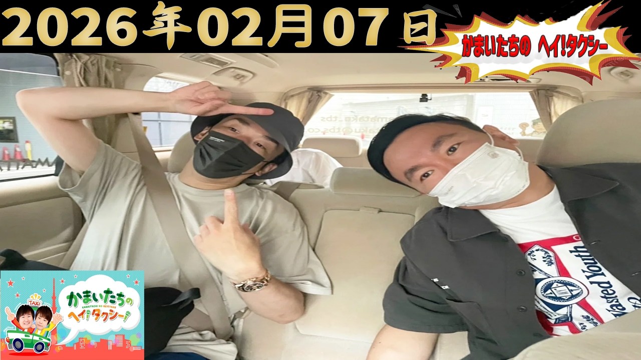 かまいたちのヘイ！タクシー！｜2026.02.07