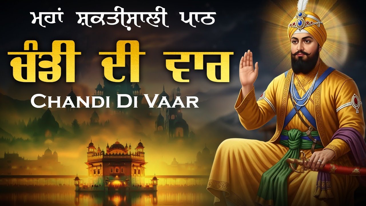 Chandi Di Vaar - ਚੰਡੀ ਦੀ ਵਾਰ | Nitnem | Path #chandidivaar