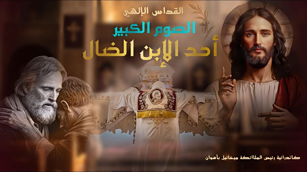 القداس الإلهى لأحد الإبن الشاطر ... الموافق  8 - 3 - 2026  من كاتدرائية رئيس الملائكه ميخائيل بأسوان