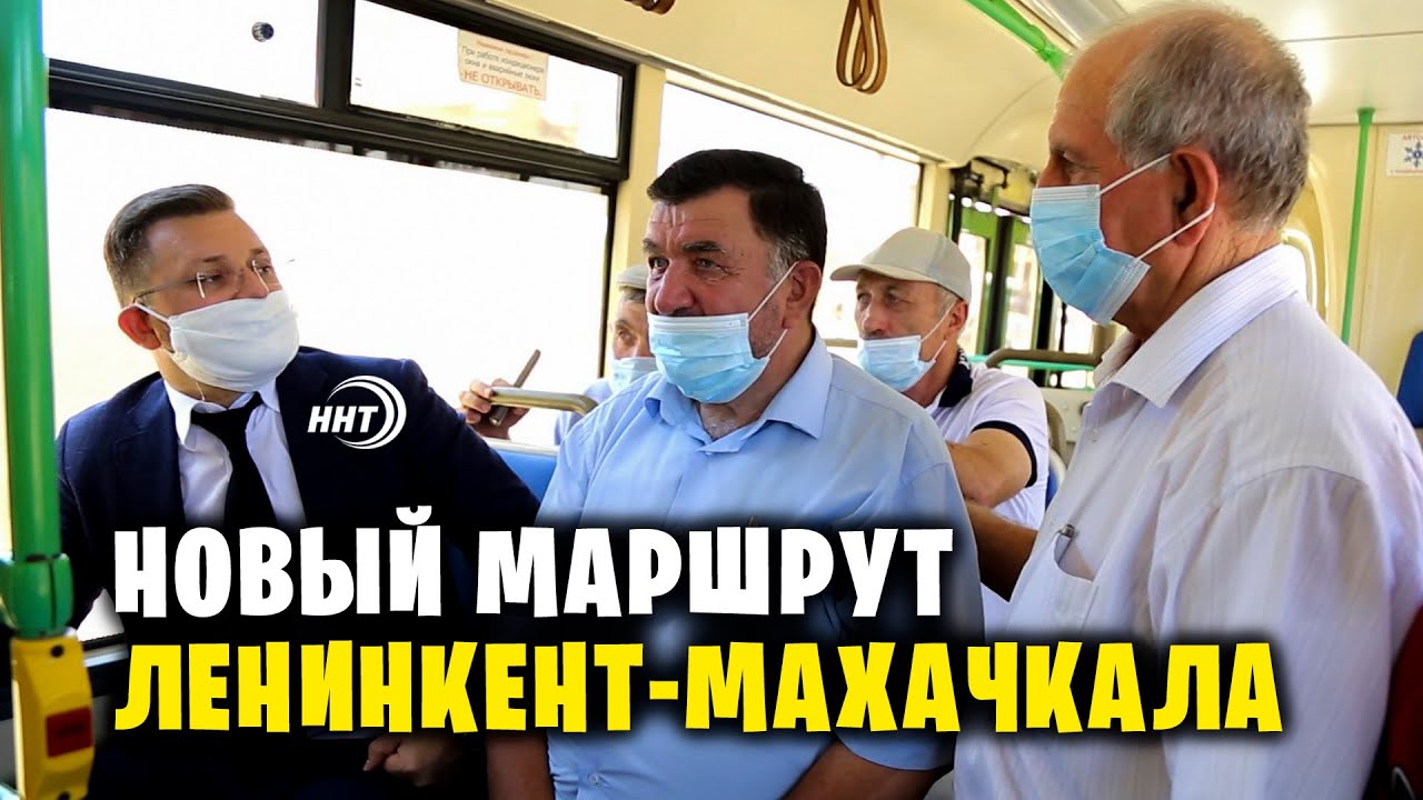 Из Ленинкента в Махачкалу теперь можно на автобусе за 20 рублей