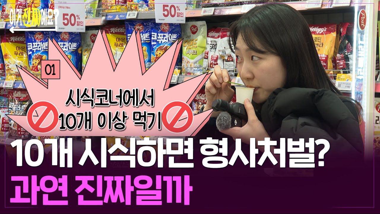 10개 이상 시식하면 불법?…직접 가서 먹어봤더니 [이거진짜예요?] / 연합뉴스TV (YonhapnewsTV)
