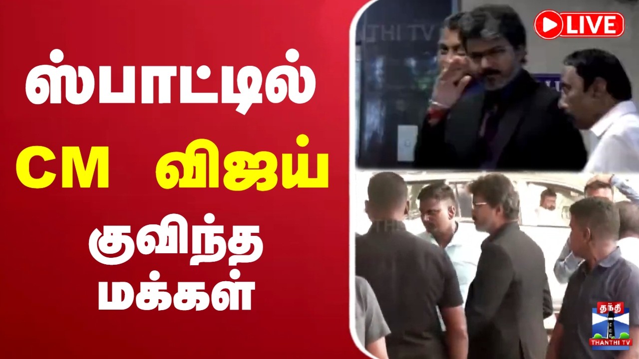 🔴LIVE : CM Vijay | TVK | ஸ்பாட்டில் CM விஜய் -  குவிந்த மக்கள்