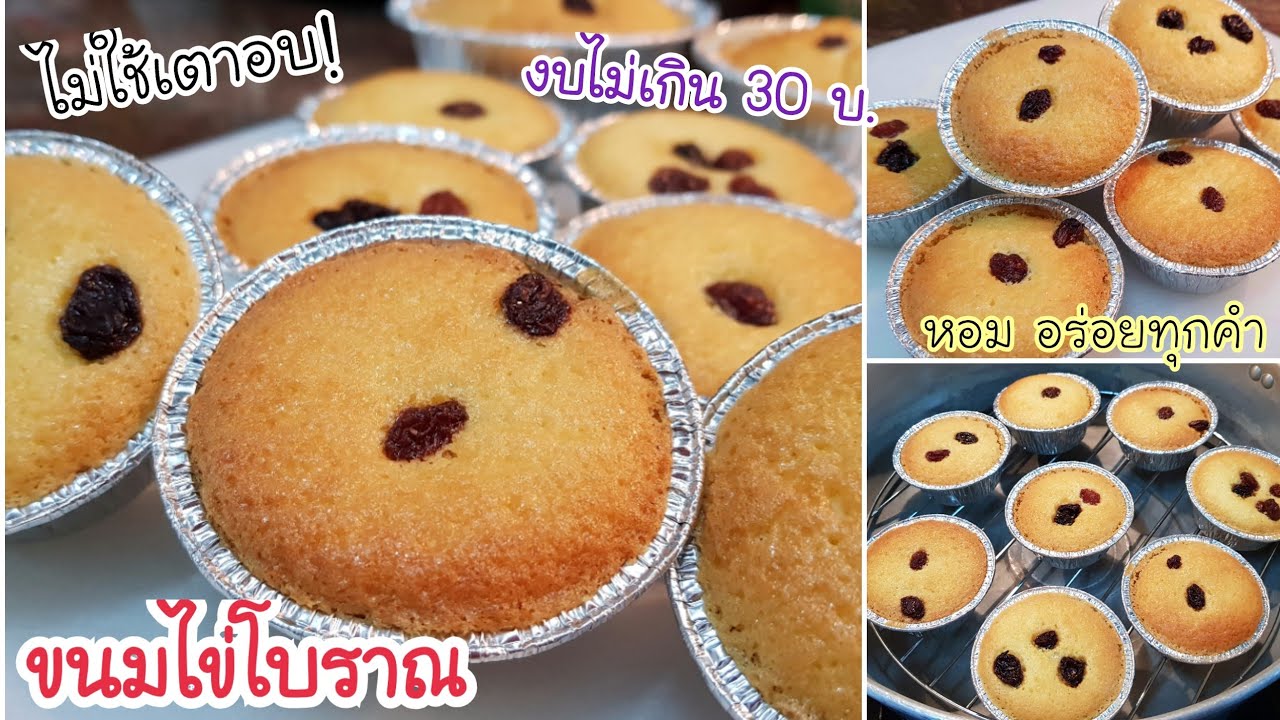 สูตรนี้อร่อยและง่ายมาก ขนมไข่โบราณ ไม่ใช้เตาอบ! งบไม่เกิน 30 บ.กินได้ทั้งบ้าน เนื้อนุ่มฟู ทำง่ายๆ