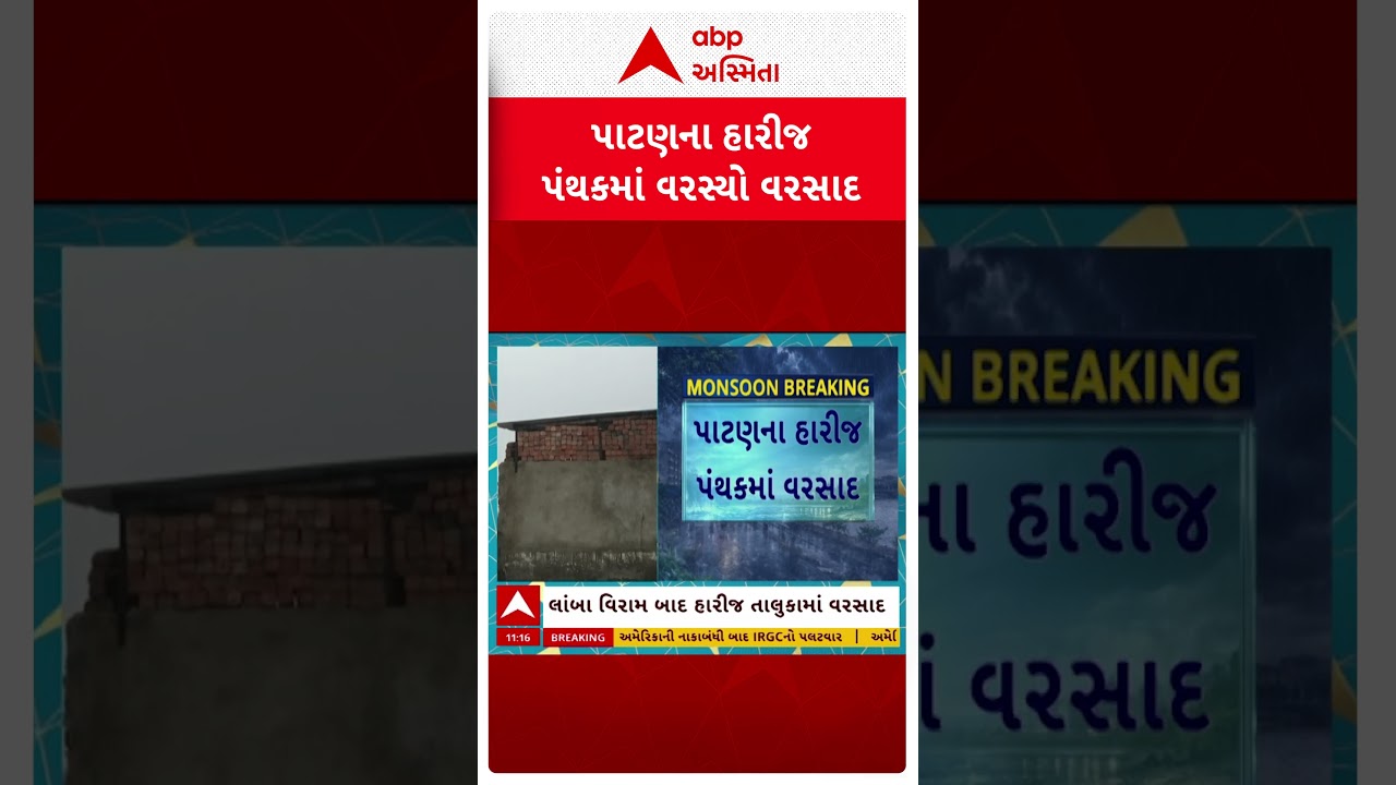 Patan Rain | લાંબા વિરામ બાદ પાટણના હારીજમાં શરૂ થયો વરસાદ