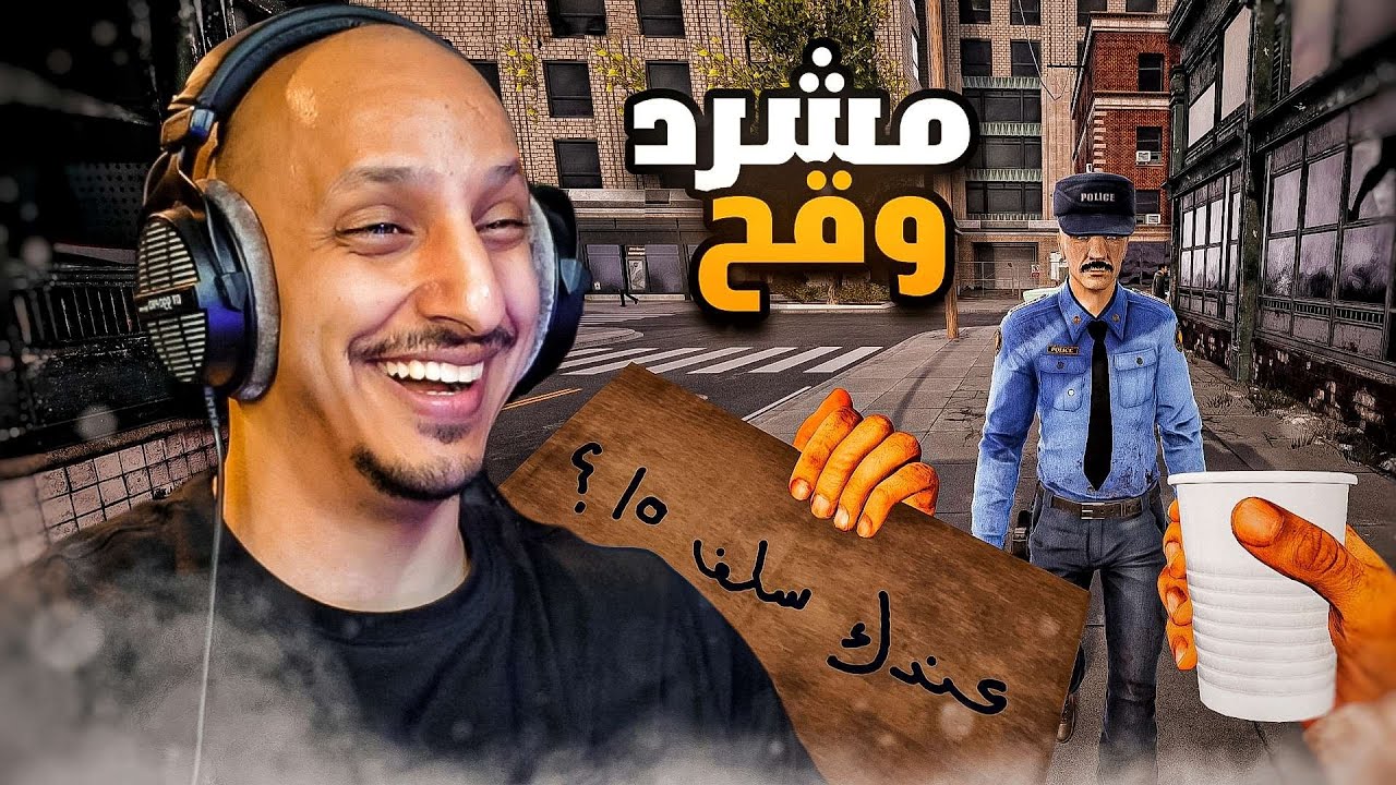 محاكي المشرد #1 | التسول بطريقة احترافية Bum Simulator