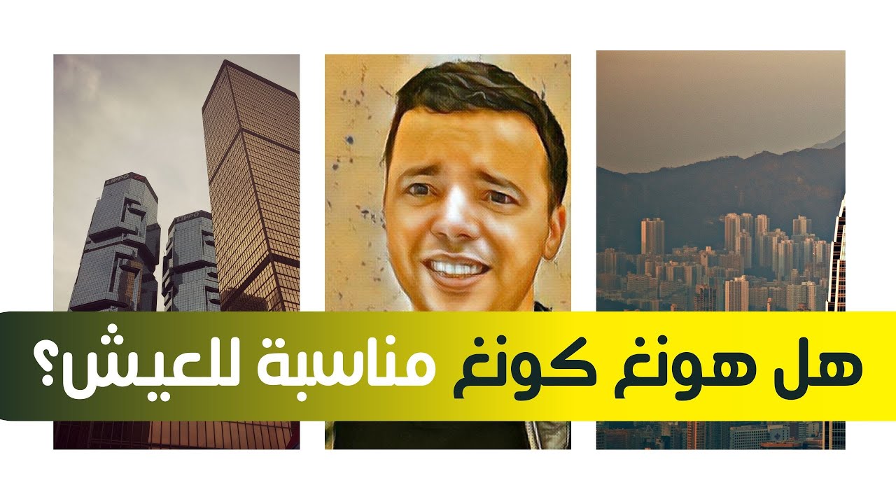 هل هون كونغ مناسبة للعيش للمسلمين العرب ؟ Is living in Hong Kong suitable for Arab Muslims