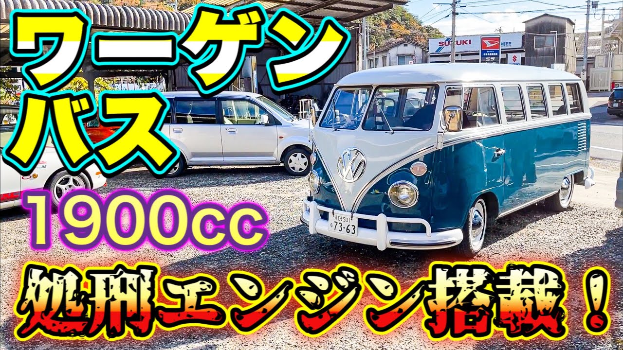 【愛車紹介】 「処刑エンジン」 搭載 の ワーゲンバス 乗せて貰ったら 凄かった！【空冷ワーゲン】 【フォルクスワーゲン】
