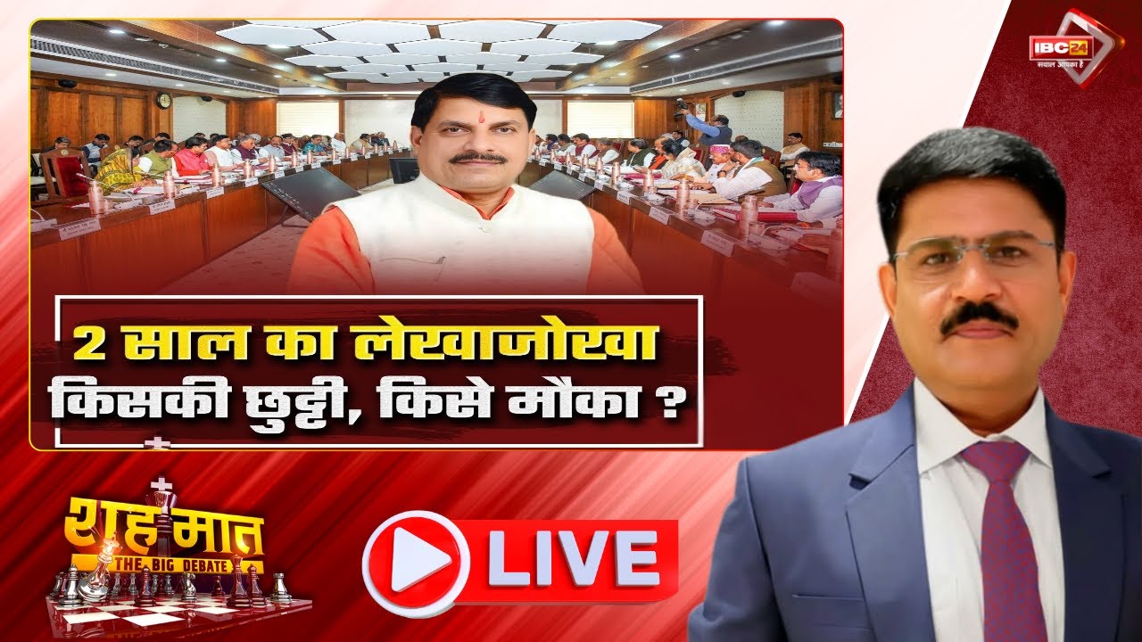 🔴2 साल का लेखाजोखा..किसकी छुट्टी, किसे मौका? Mohan Government | MP Ki Baat |शह मात The Big Debate
