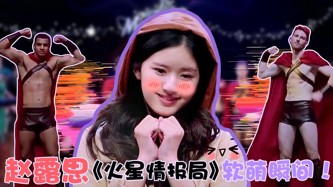 赵露思《火星情报局》软萌瞬间！青春甜美宛如邻家妹妹！| 火星情报局 | 优酷综艺