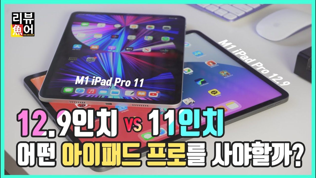아이패드 프로 5세대 12.9인치 vs 3세대 11인치  비교 I 어떤 아이패드 프로를 구매해야 할까?? [디셈버의 리뷰어魚] M1 iPad Pro 12.9 vs 11