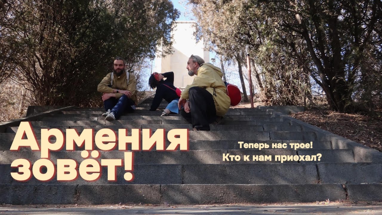 Лучший Батя приехал в Армению и кайфует. Ищем домик для жизни) Признание в любви армянской земле.
