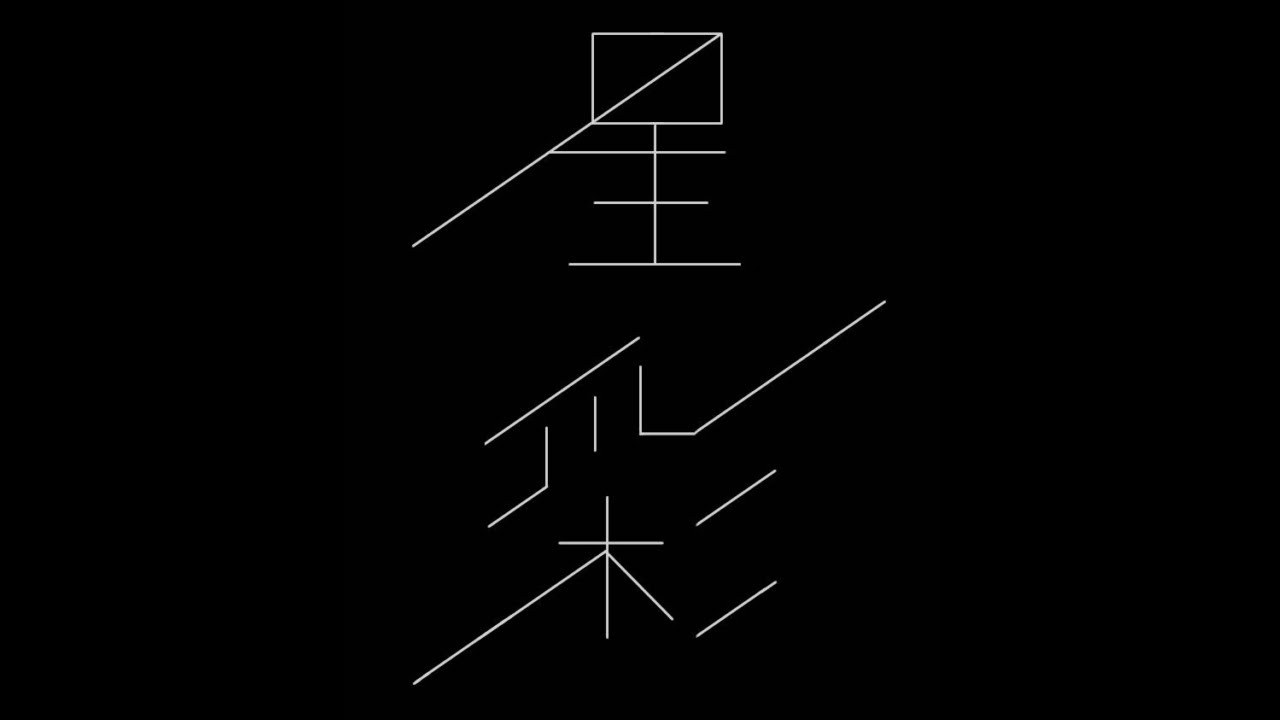 星彩