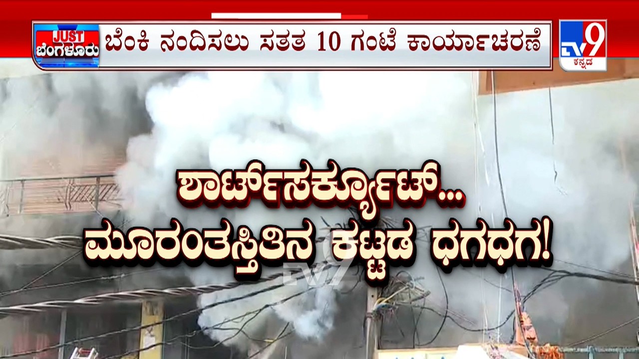 Hardware Warehouse Fire In Chickpet: ಶಾರ್ಟ್ ಸರ್ಕ್ಯೂಟ್ ನಿಂದ ಬೆಂಕಿ ಚಿಕ್ಕಪೇಟೆಯಲ್ಲಿ ಭಾರಿ ಅಗ್ನಿಅವಘಡ