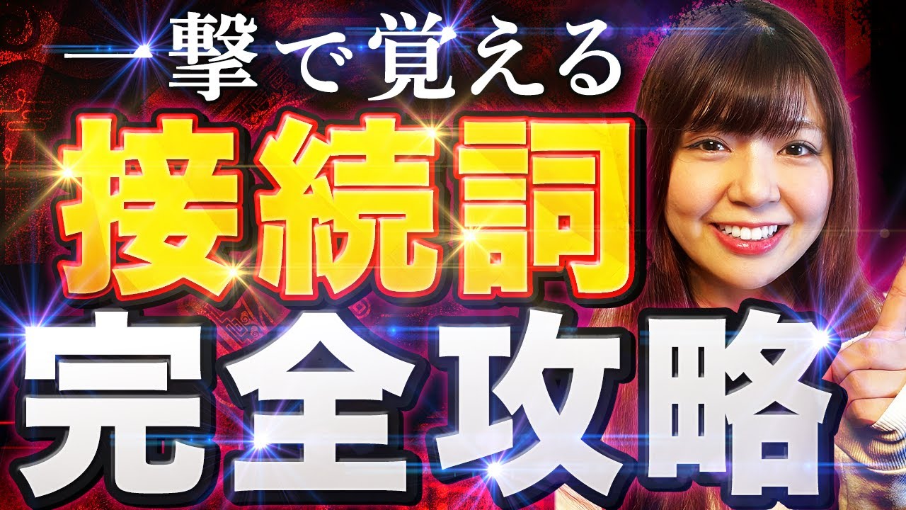 【永久保存版】この動画1本で「接続詞」を完全解説！【中国語文法講座】