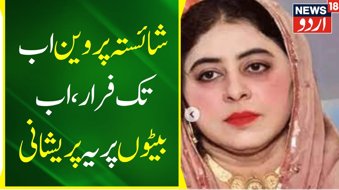 Atiq Ahmed News: Shaista Parveen Ab Tak Farar | Bachche Huye Preshan |    Top News | News18 Urdu